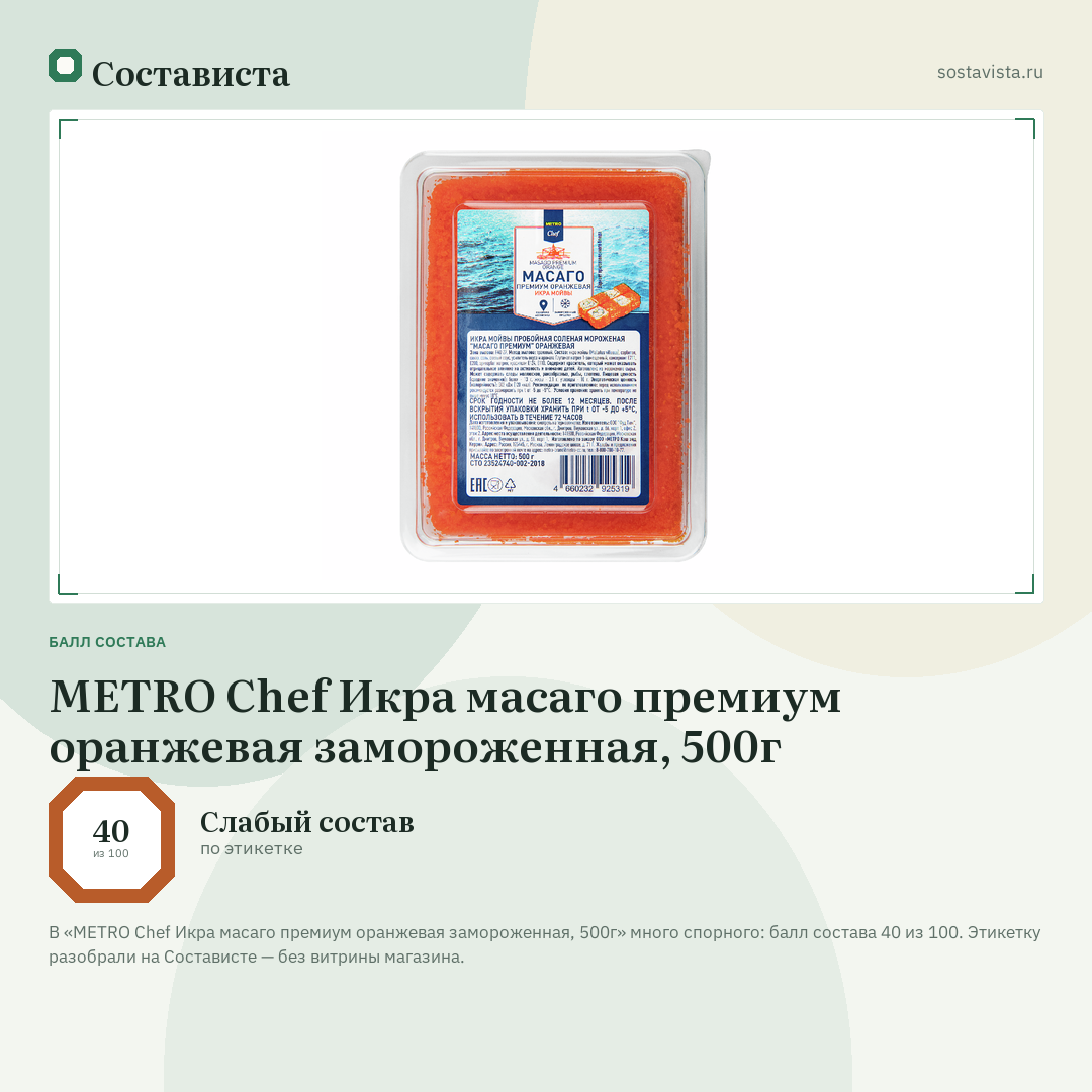 METRO Chef Икра масаго премиум оранжевая замороженная, 500г: балл состава 40 из 100 — Состависта