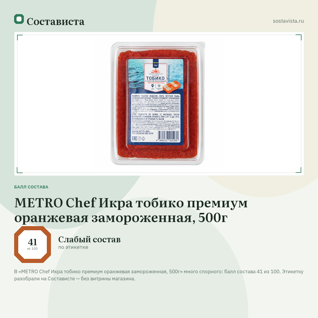 METRO Chef Икра тобико премиум оранжевая замороженная, 500г: балл состава 41 из 100 — Состависта