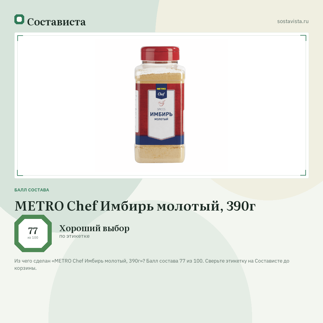 METRO Chef Имбирь молотый, 390г: балл состава 77 из 100 — Состависта