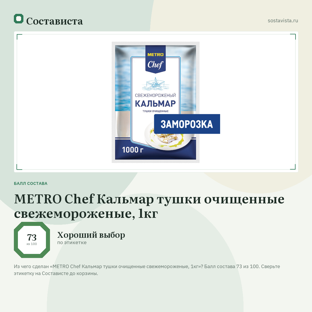 METRO Chef Кальмар тушки очищенные свежемороженые, 1кг: балл состава 73 из 100 — Состависта