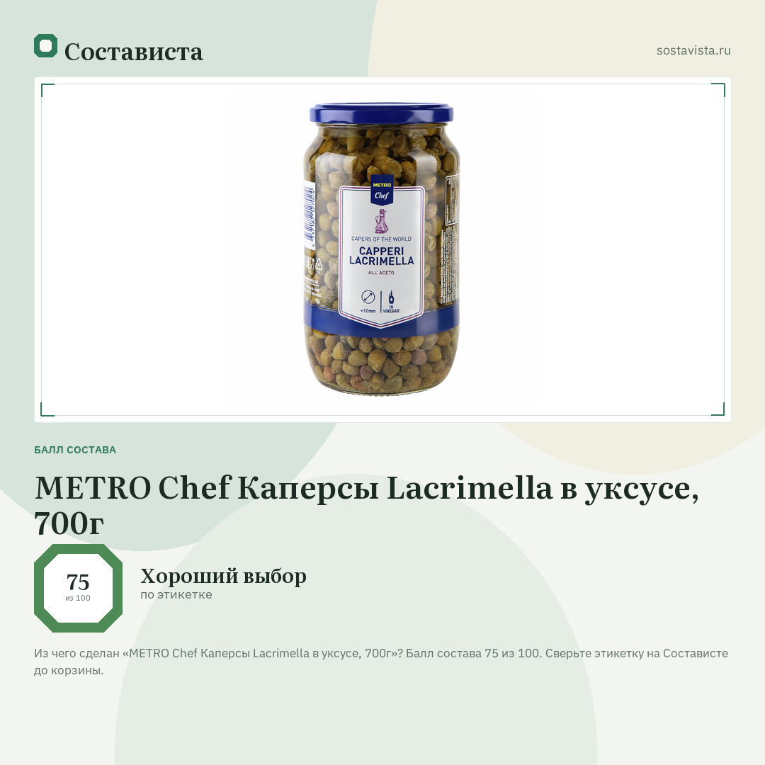 METRO Chef Каперсы Lacrimella в уксусе, 700г: балл состава 75 из 100 — Состависта