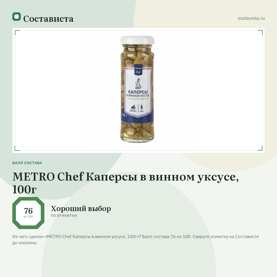 METRO Chef Каперсы в винном уксусе, 100г: балл состава 76 из 100 — Состависта