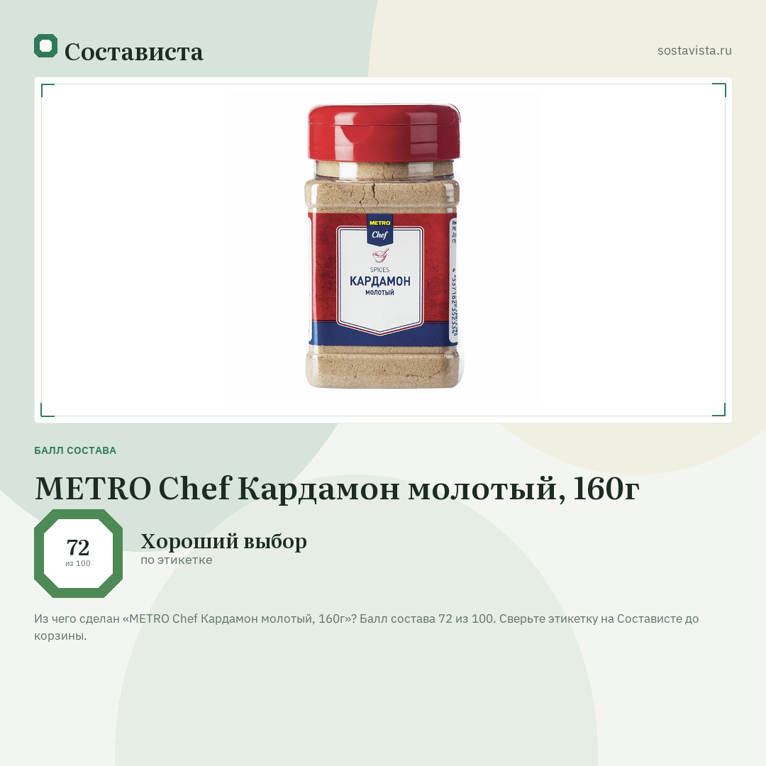 METRO Chef Кардамон молотый, 160г: балл состава 72 из 100 — Состависта