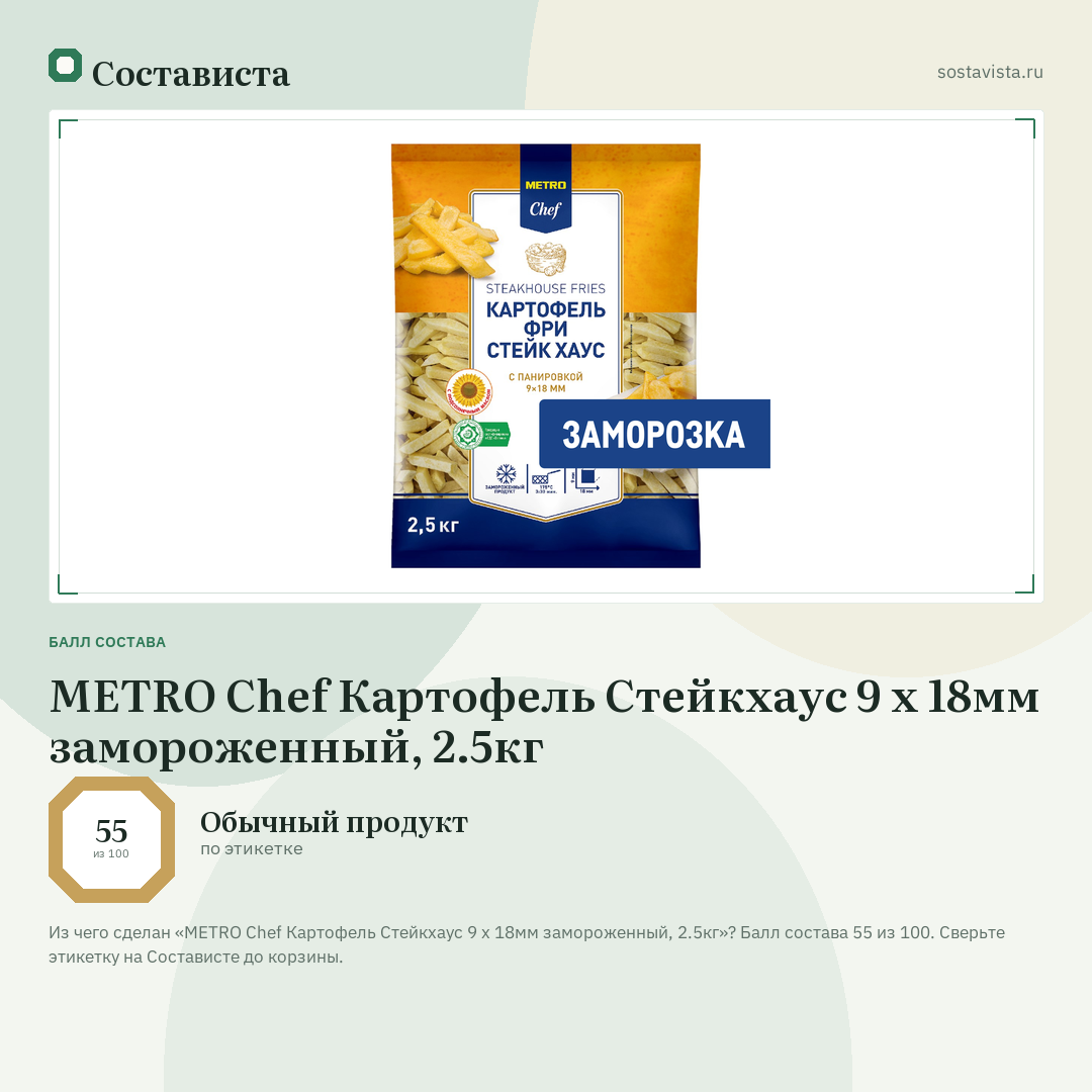 METRO Chef Картофель Стейкхаус 9 х 18мм замороженный, 2.5кг: балл состава 55 из 100 — Состависта