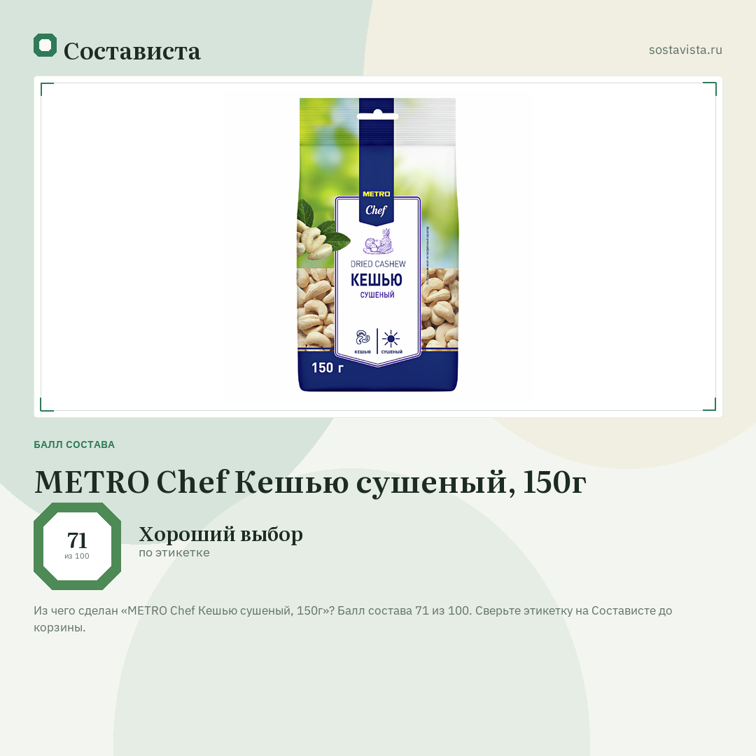 METRO Chef Кешью сушеный, 150г: балл состава 71 из 100 — Состависта