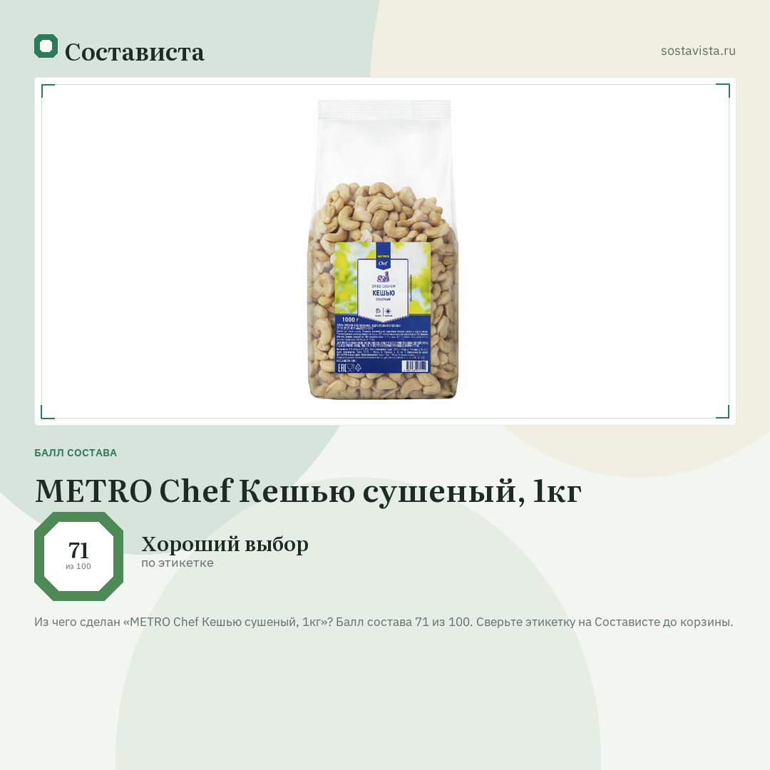 METRO Chef Кешью сушеный, 1кг: балл состава 71 из 100 — Состависта