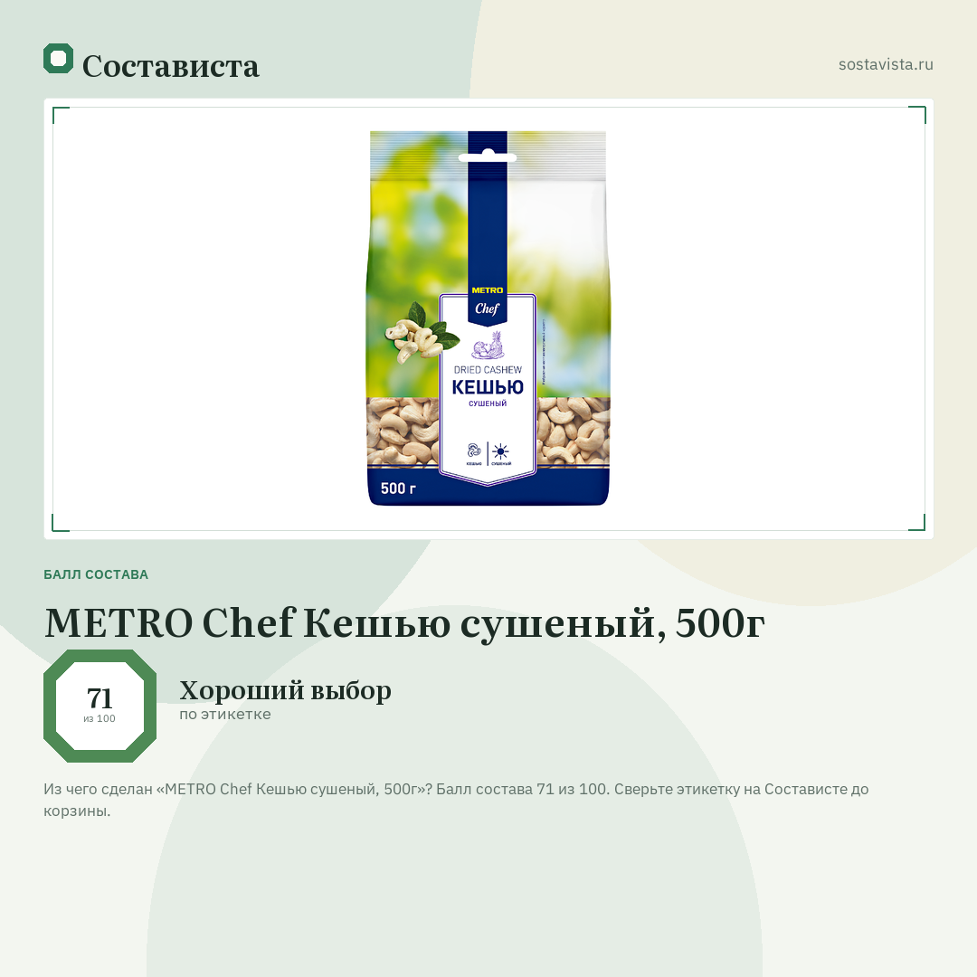 METRO Chef Кешью сушеный, 500г: балл состава 71 из 100 — Состависта