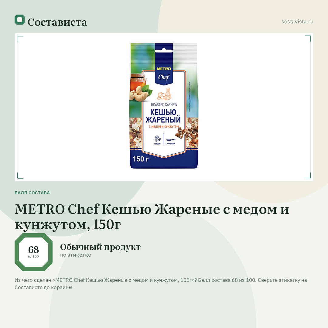 METRO Chef Кешью Жареные с медом и кунжутом, 150г: балл состава 68 из 100 — Состависта