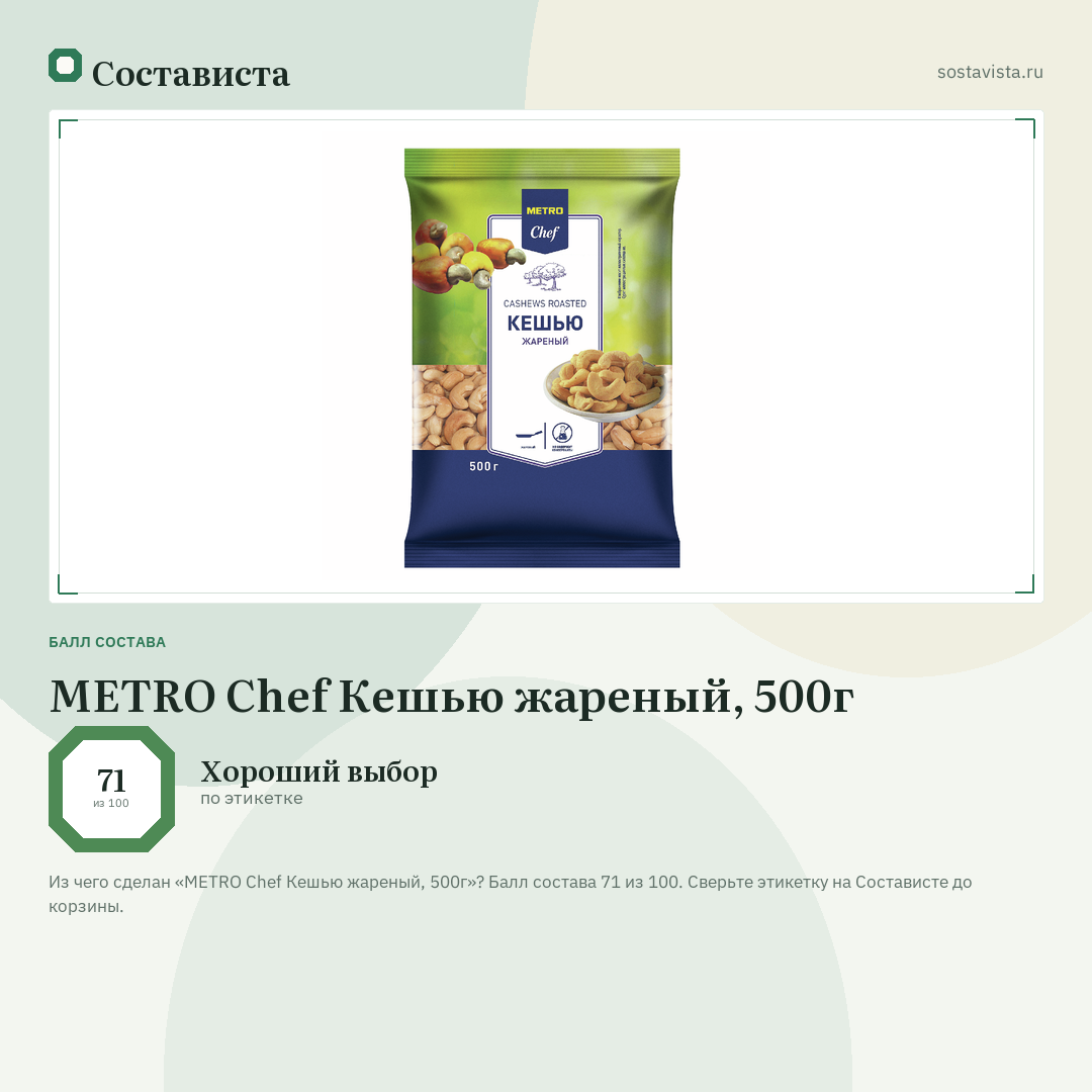 METRO Chef Кешью жареный, 500г: балл состава 71 из 100 — Состависта