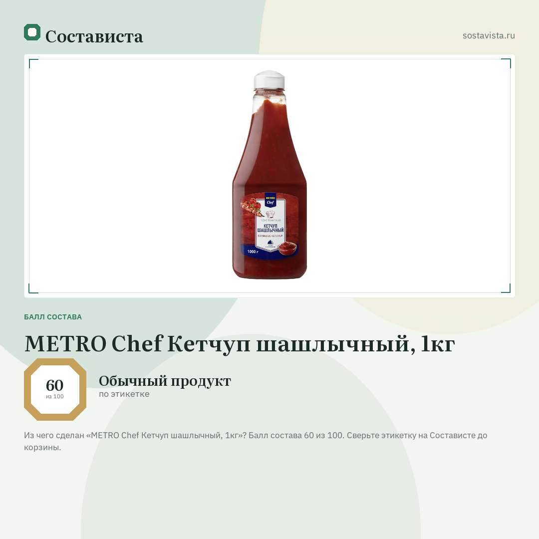 METRO Chef Кетчуп шашлычный, 1кг: балл состава 60 из 100 — Состависта