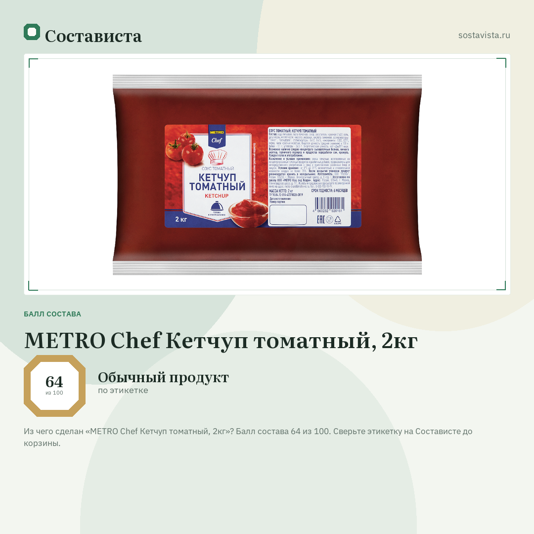METRO Chef Кетчуп томатный, 2кг: балл состава 64 из 100 — Состависта