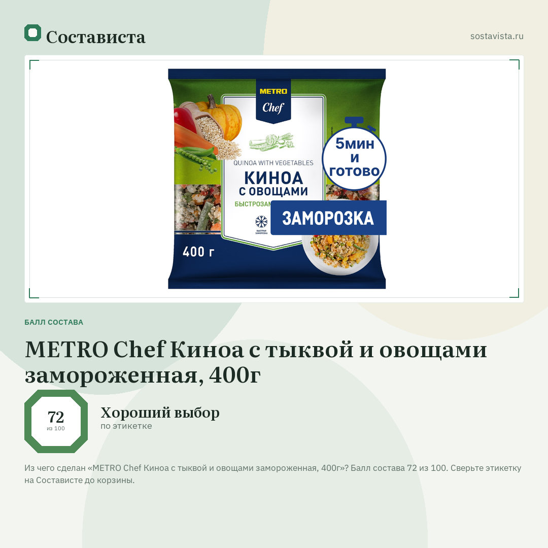 METRO Chef Киноа с тыквой и овощами замороженная, 400г: балл состава 72 из 100 — Состависта