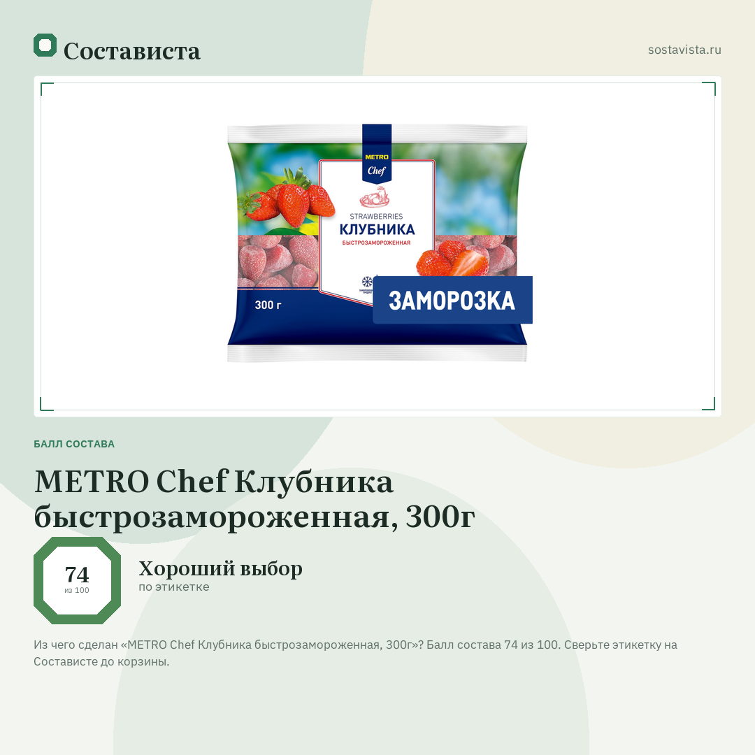 METRO Chef Клубника быстрозамороженная, 300г: балл состава 74 из 100 — Состависта