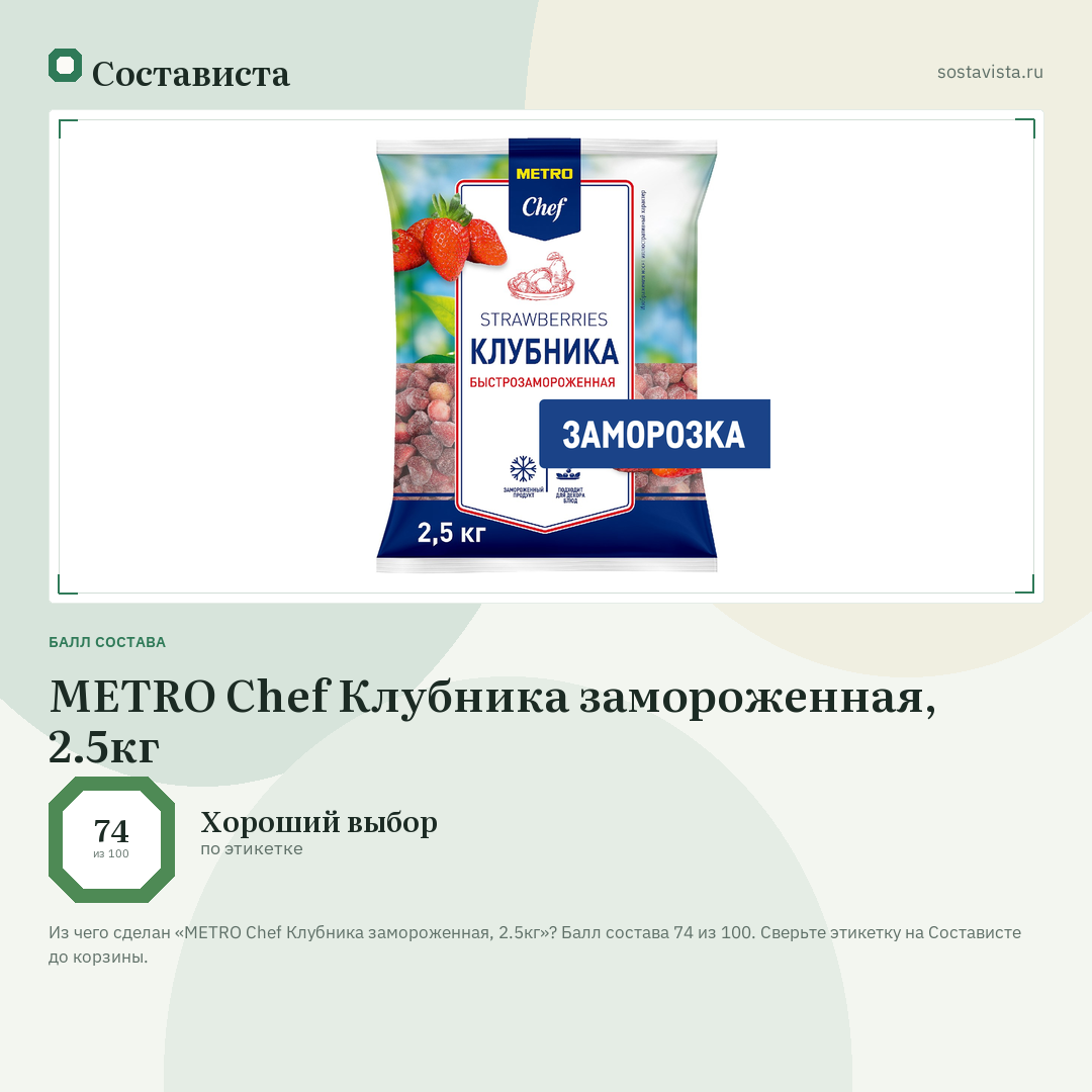 METRO Chef Клубника замороженная, 2.5кг: балл состава 74 из 100 — Состависта
