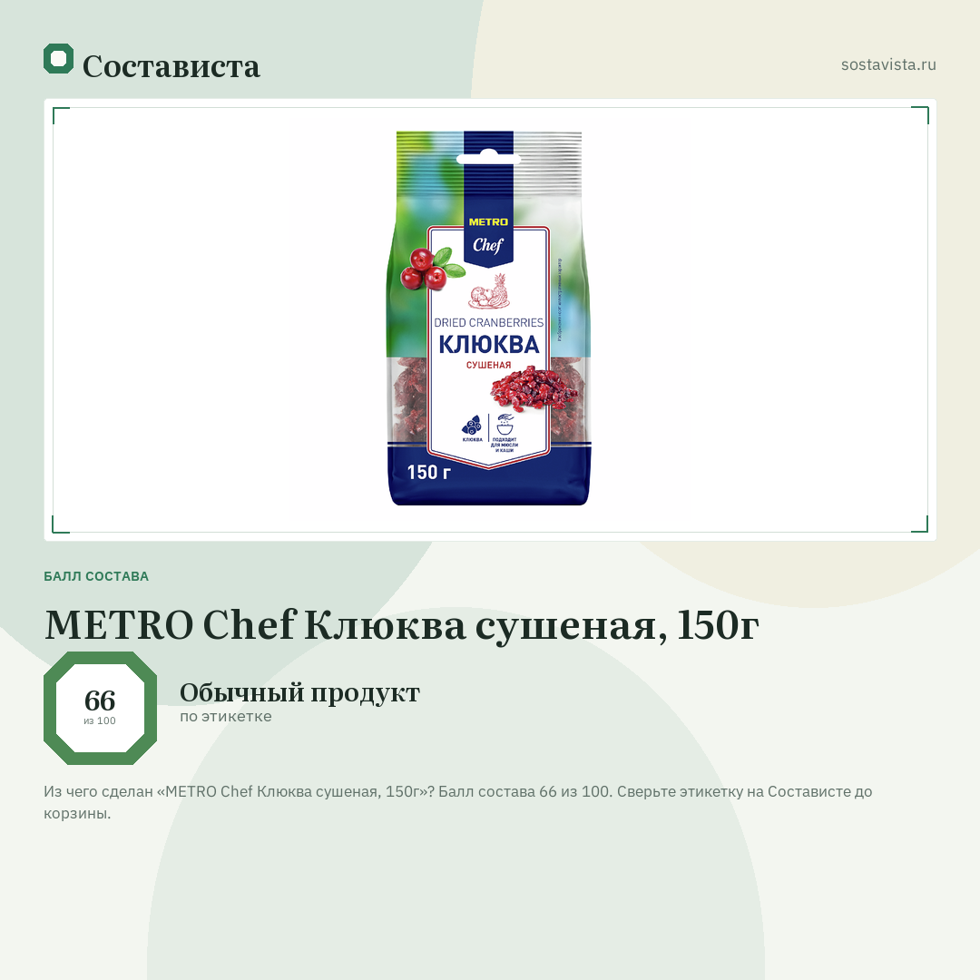 METRO Chef Клюква сушеная, 150г: балл состава 66 из 100 — Состависта