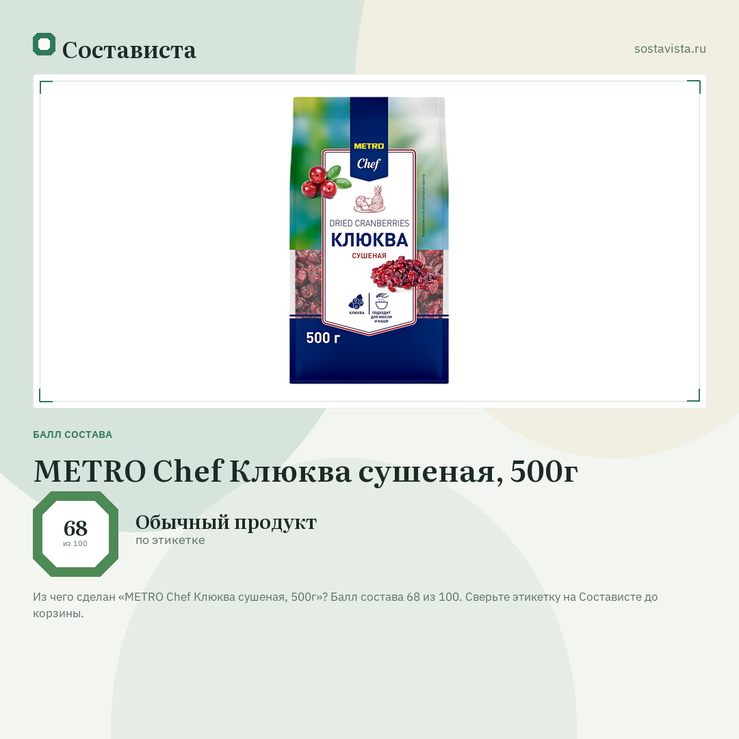 METRO Chef Клюква сушеная, 500г: балл состава 68 из 100 — Состависта