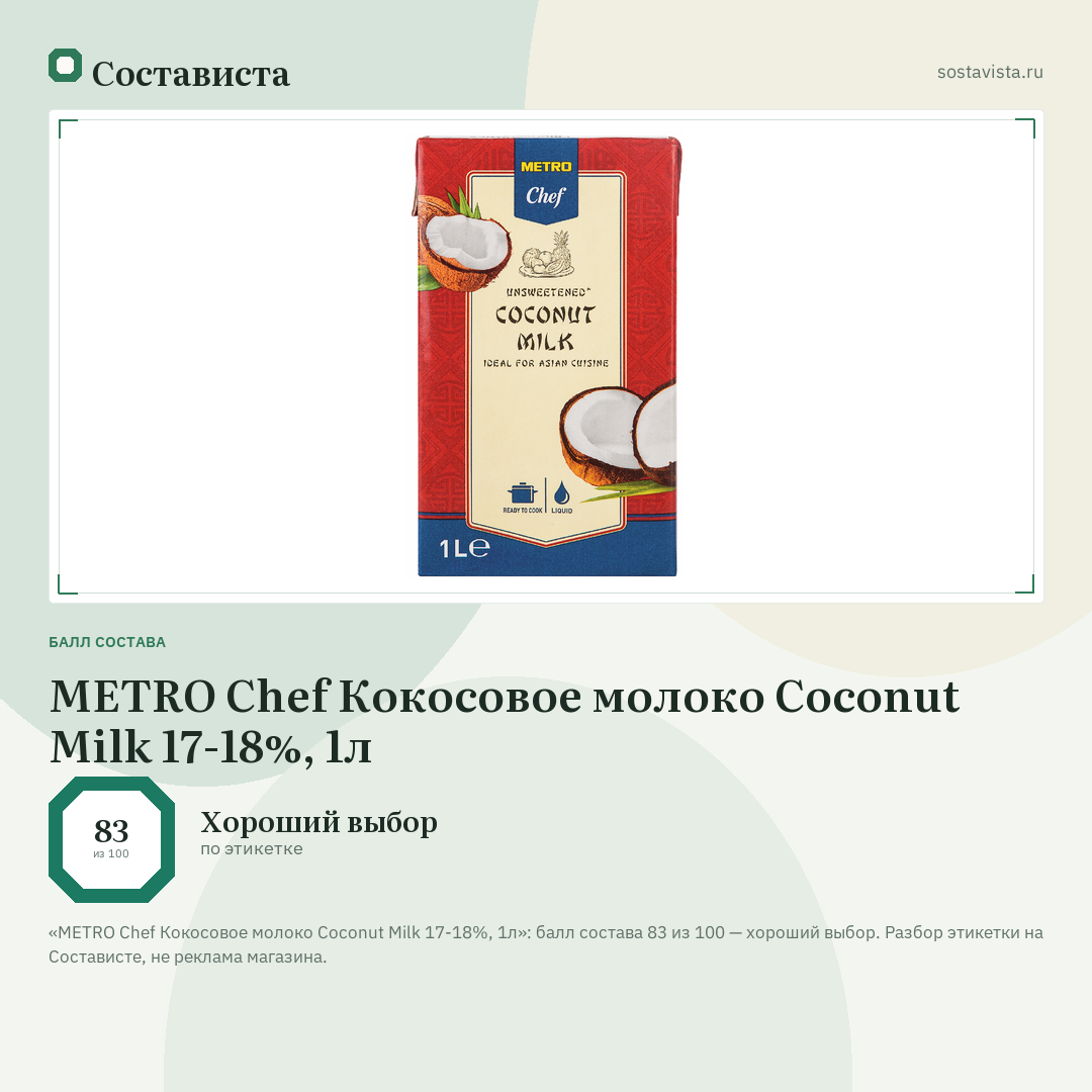 METRO Chef Кокосовое молоко Coconut Milk 17-18%, 1л: балл состава 83 из 100 — Состависта