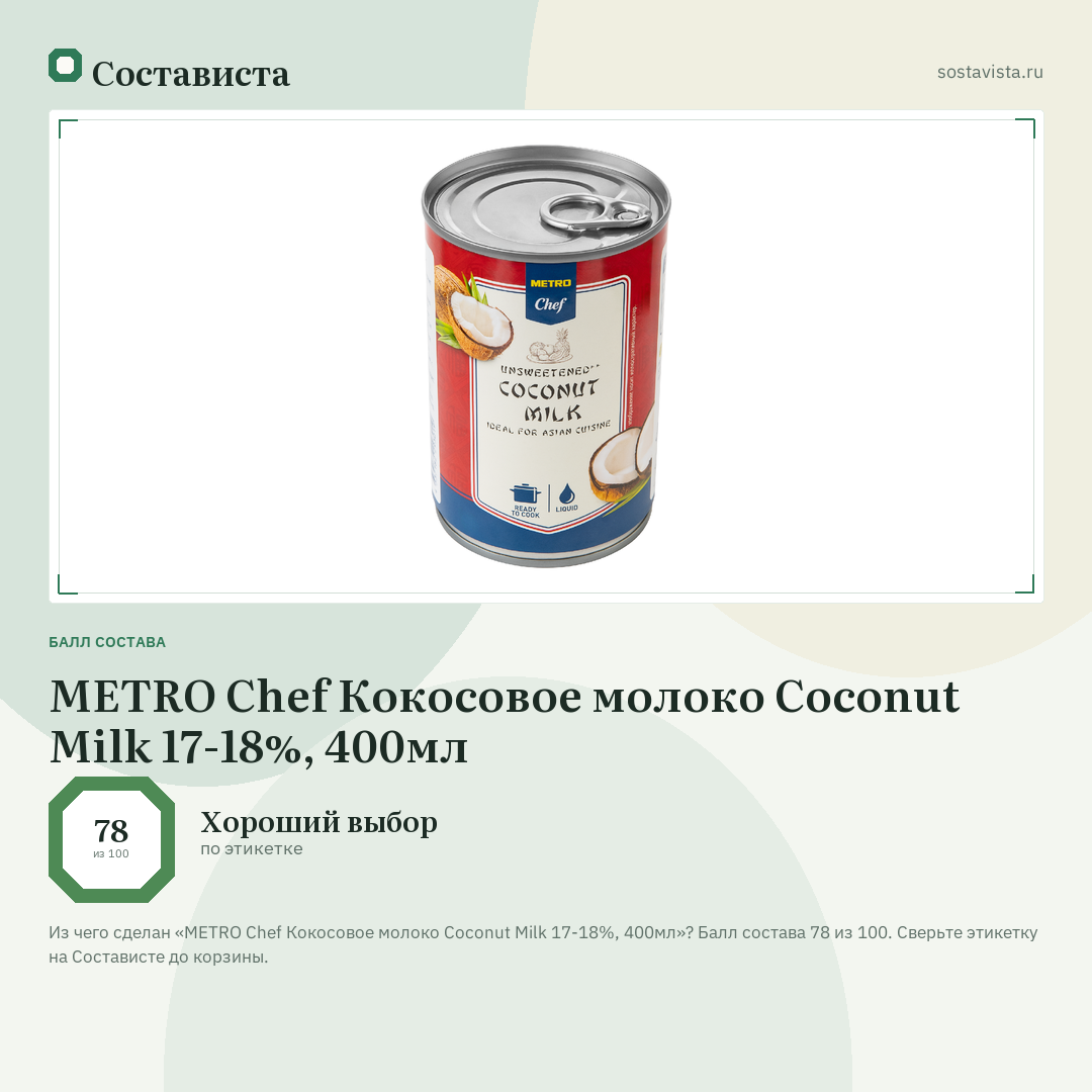 METRO Chef Кокосовое молоко Coconut Milk 17-18%, 400мл: балл состава 78 из 100 — Состависта