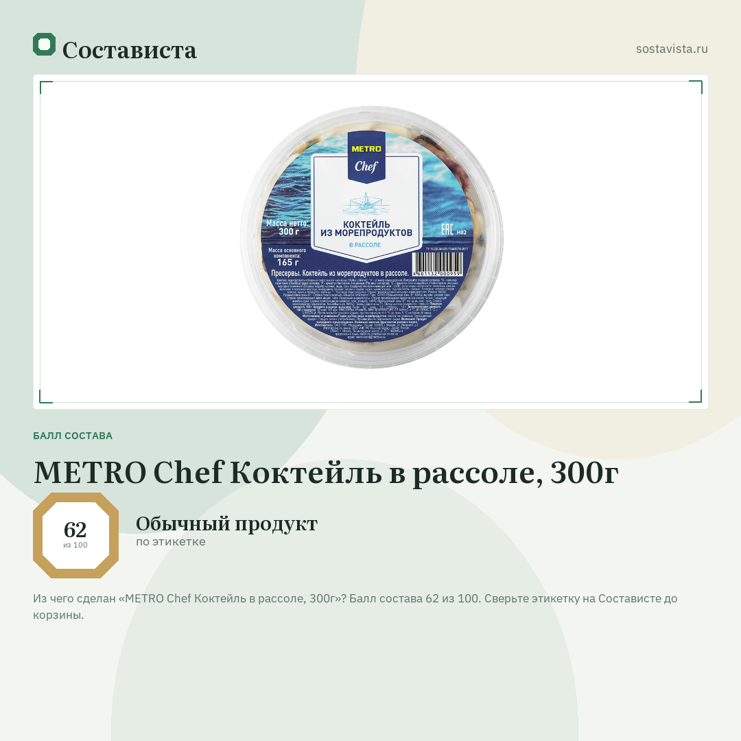 METRO Chef Коктейль в рассоле, 300г: балл состава 62 из 100 — Состависта