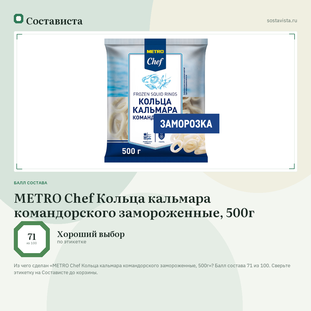 METRO Chef Кольца кальмара командорского замороженные, 500г: балл состава 71 из 100 — Состависта