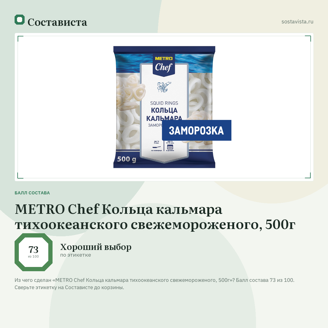 METRO Chef Кольца кальмара тихоокеанского свежемороженого, 500г: балл состава 73 из 100 — Состависта