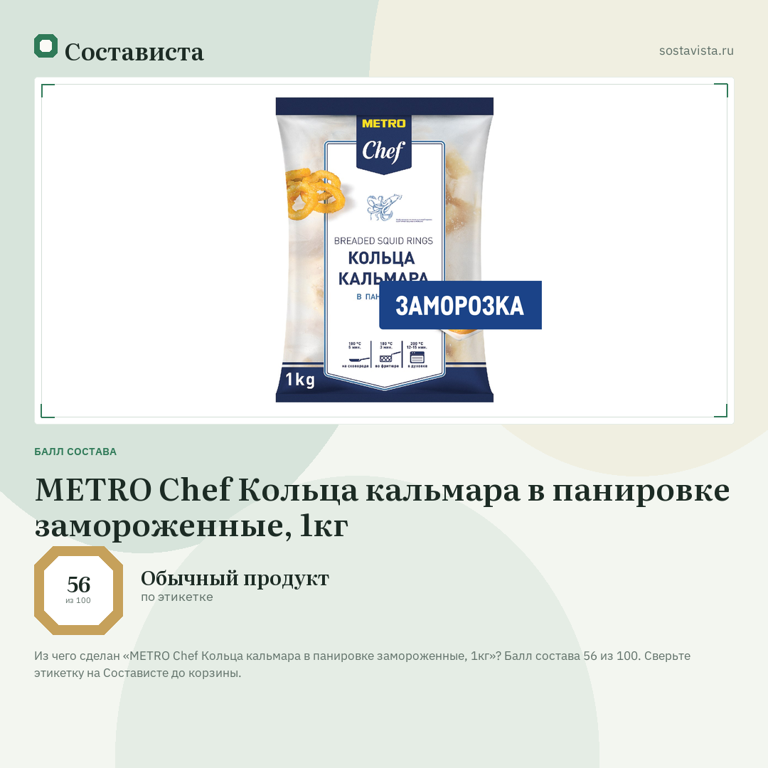 METRO Chef Кольца кальмара в панировке замороженные, 1кг: балл состава 56 из 100 — Состависта