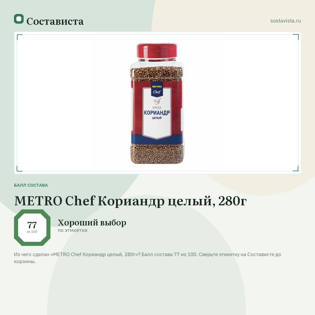 METRO Chef Кориандр целый, 280г: балл состава 77 из 100 — Состависта