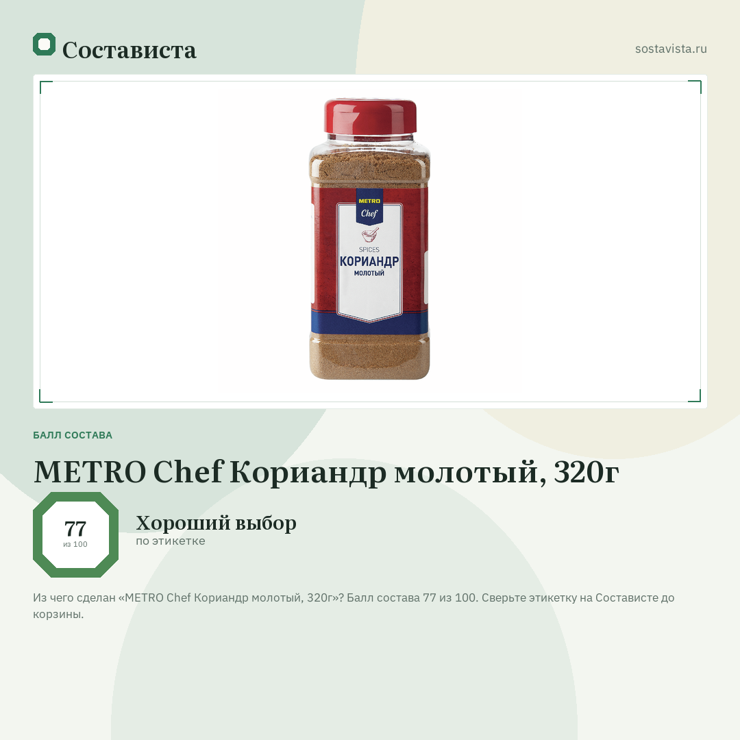 METRO Chef Кориандр молотый, 320г: балл состава 77 из 100 — Состависта