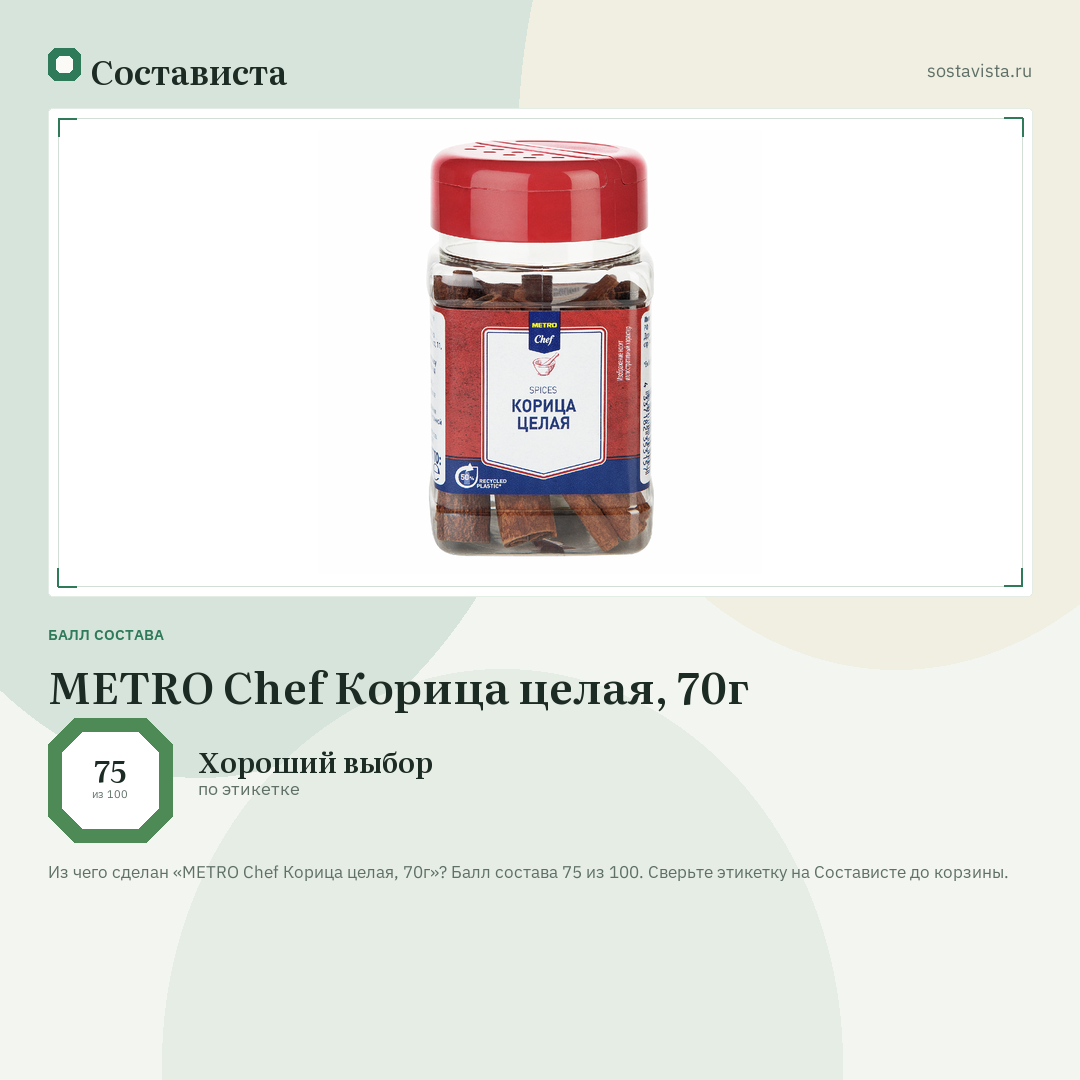 METRO Chef Корица целая, 70г: балл состава 75 из 100 — Состависта
