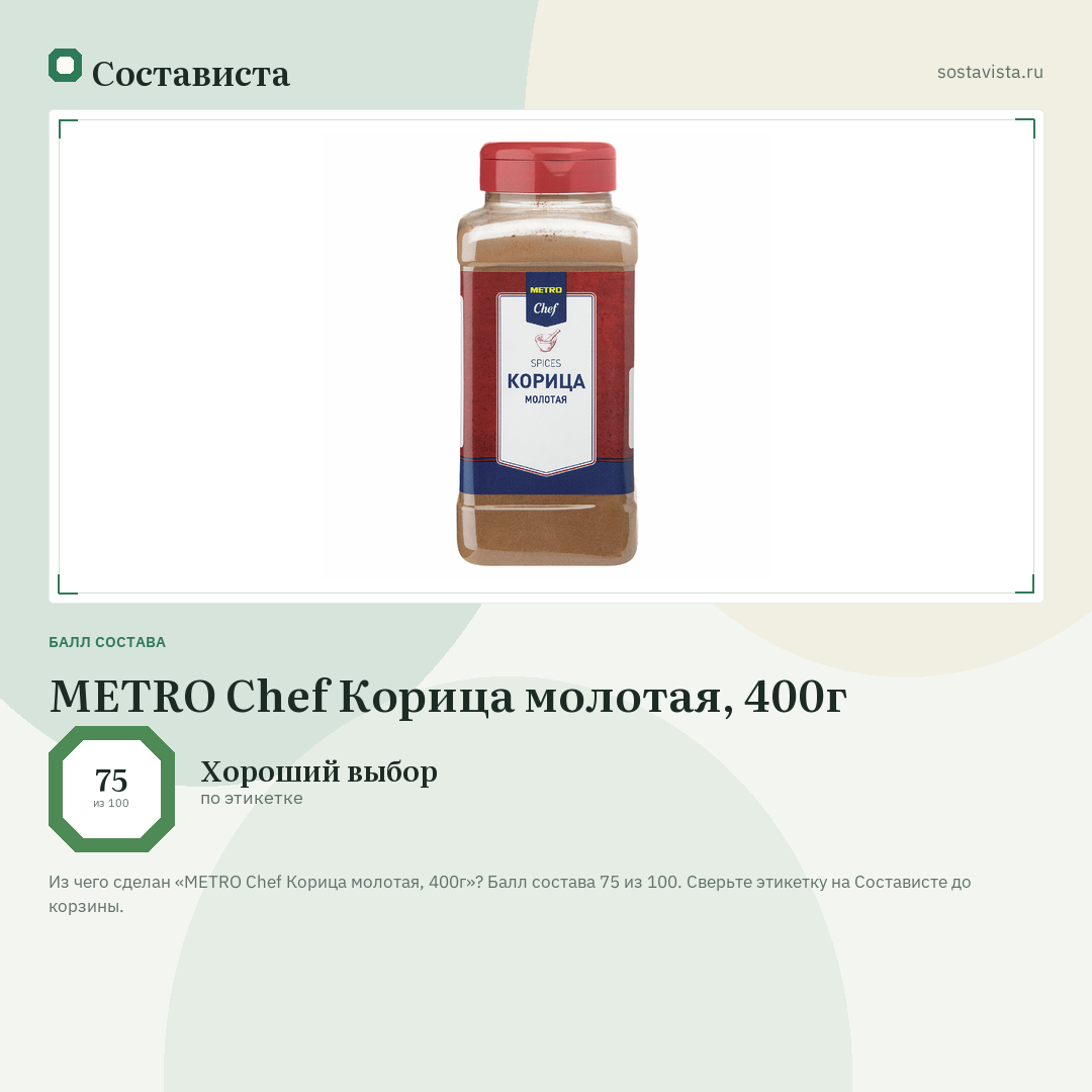 METRO Chef Корица молотая, 400г: балл состава 75 из 100 — Состависта