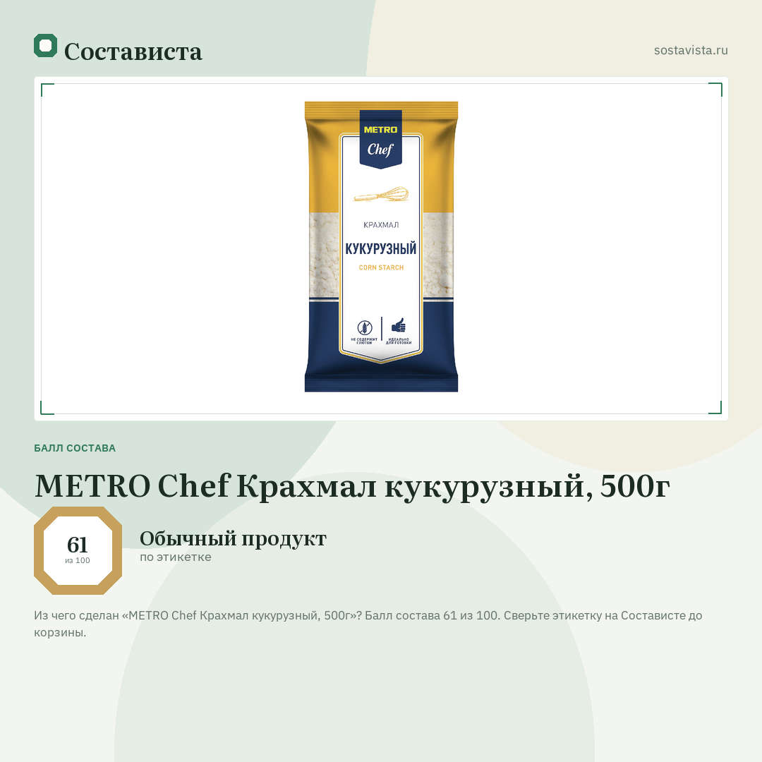 METRO Chef Крахмал кукурузный, 500г: балл состава 61 из 100 — Состависта
