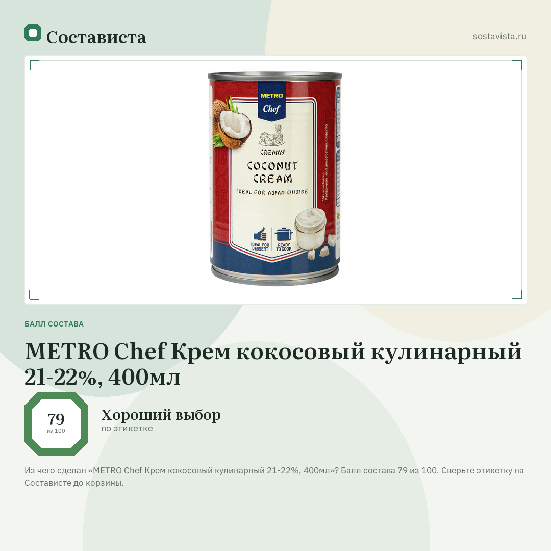 METRO Chef Крем кокосовый кулинарный 21-22%, 400мл: балл состава 79 из 100 — Состависта