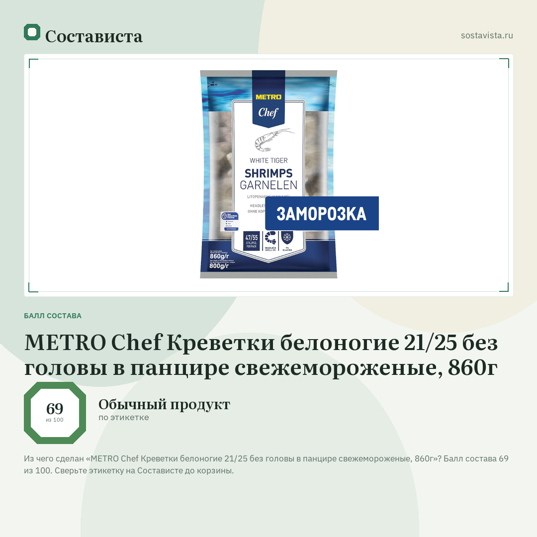 METRO Chef Креветки белоногие 21/25 без головы в панцире свежемороженые, 860г: балл состава 69 из 100 — Состависта