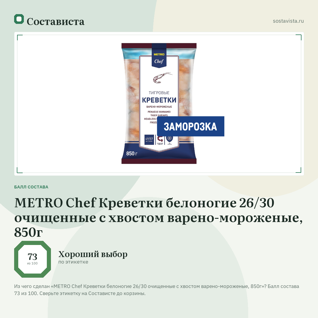 METRO Chef Креветки белоногие 26/30 очищенные с хвостом варено-мороженые, 850г: балл состава 73 из 100 — Состависта