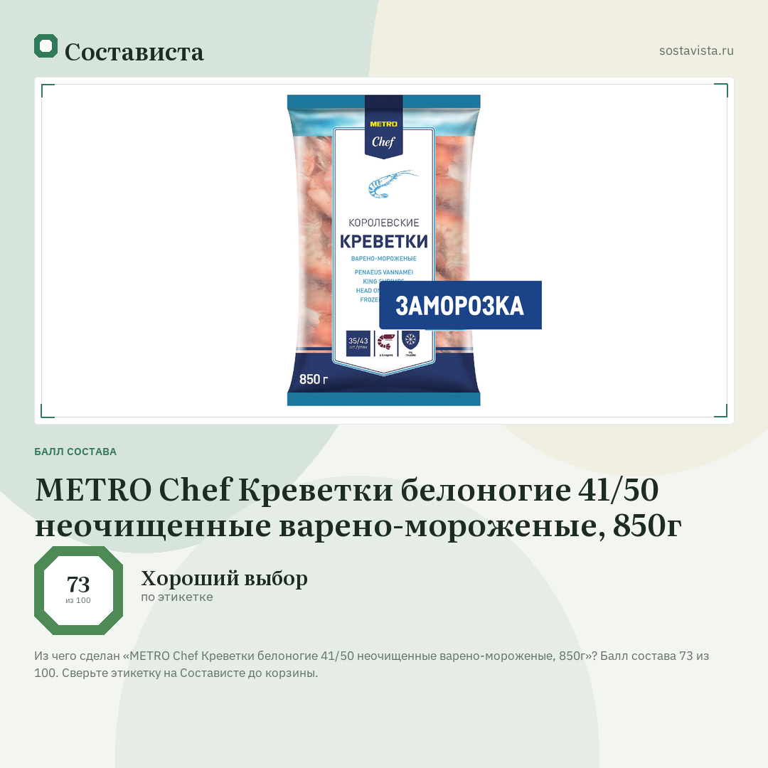 METRO Chef Креветки белоногие 41/50 неочищенные варено-мороженые, 850г: балл состава 73 из 100 — Состависта