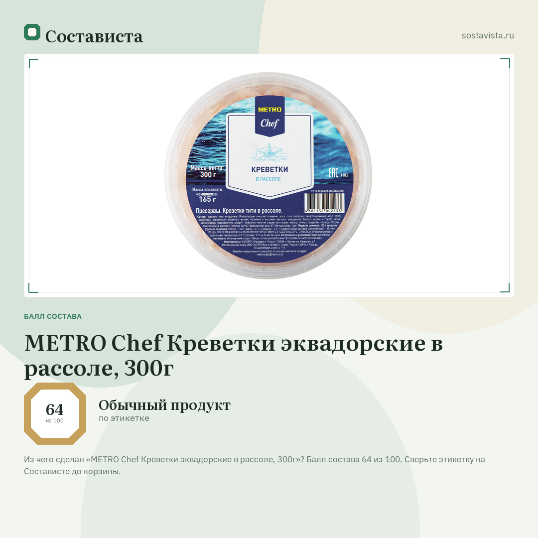 METRO Chef Креветки эквадорские в рассоле, 300г: балл состава 64 из 100 — Состависта
