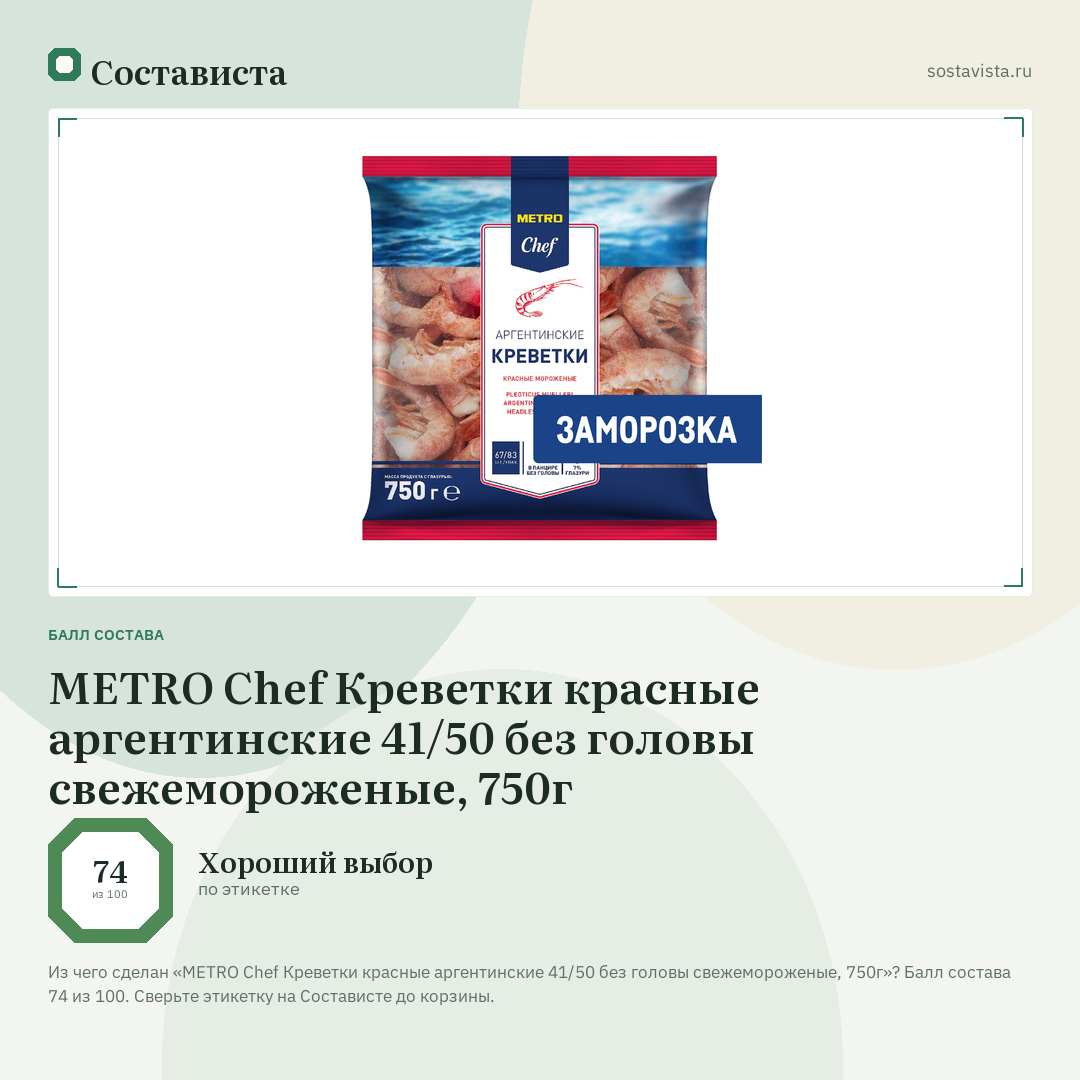 METRO Chef Креветки красные аргентинские 41/50 без головы свежемороженые, 750г: балл состава 74 из 100 — Состависта