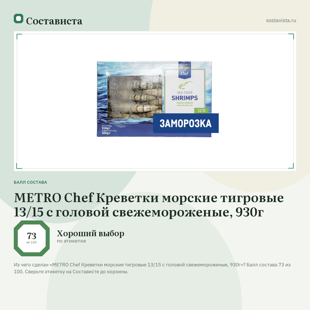 METRO Chef Креветки морские тигровые 13/15 с головой свежемороженые, 930г: балл состава 73 из 100 — Состависта