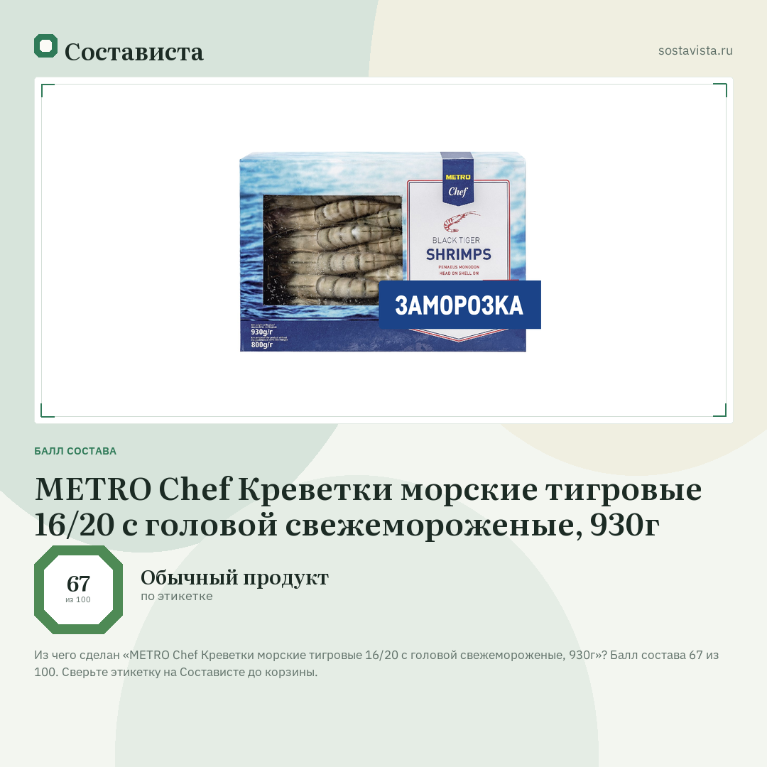 METRO Chef Креветки морские тигровые 16/20 с головой свежемороженые, 930г: балл состава 67 из 100 — Состависта