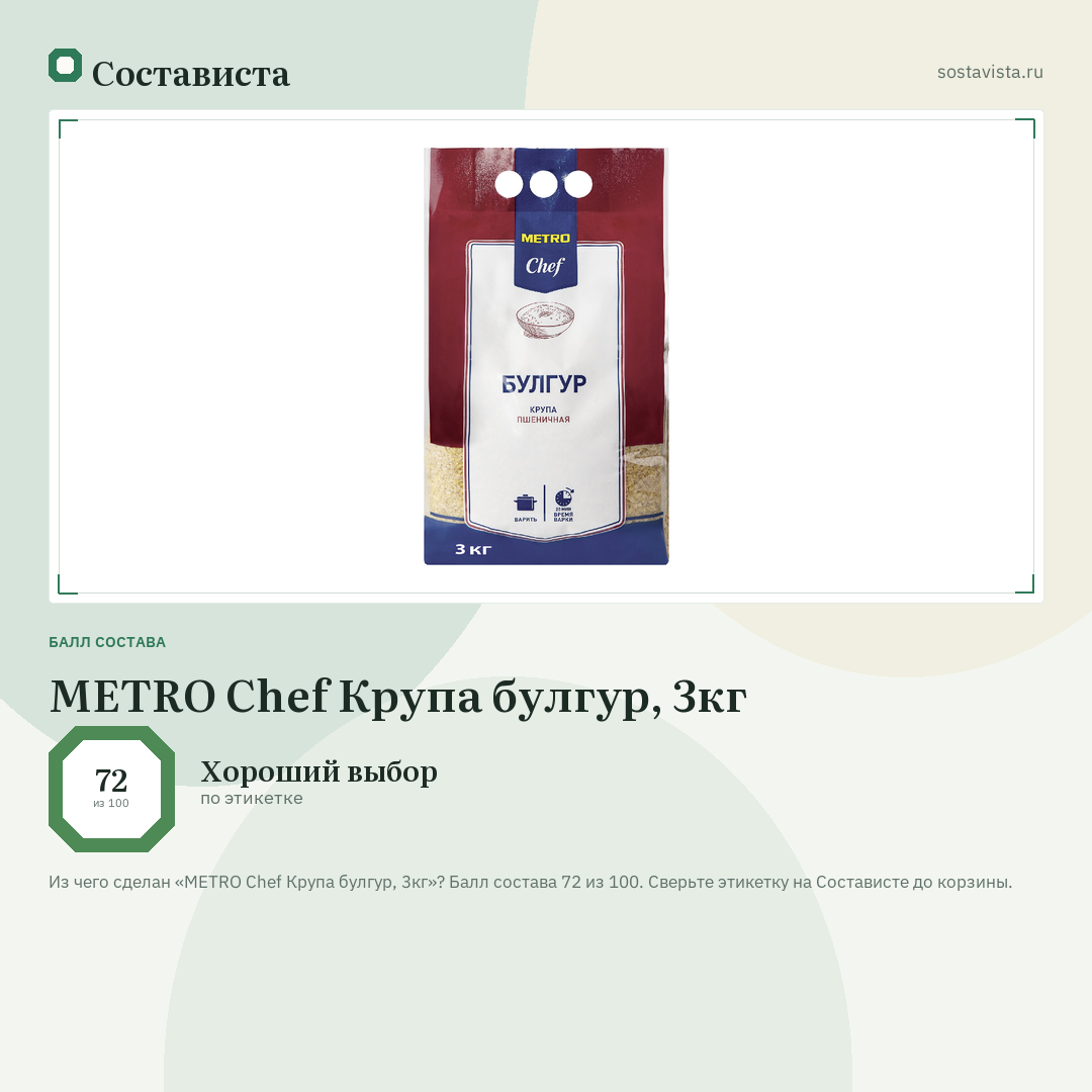 METRO Chef Крупа булгур, 3кг: балл состава 72 из 100 — Состависта
