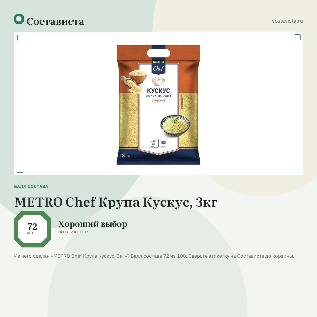 METRO Chef Крупа Кускус, 3кг: балл состава 72 из 100 — Состависта