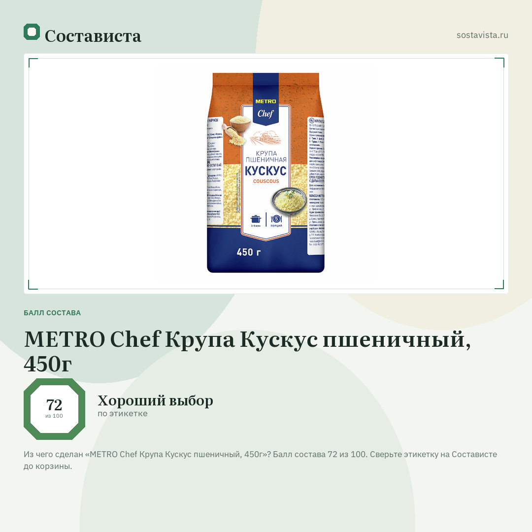 METRO Chef Крупа Кускус пшеничный, 450г: балл состава 72 из 100 — Состависта