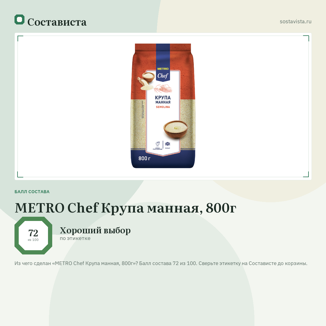 METRO Chef Крупа манная, 800г: балл состава 72 из 100 — Состависта