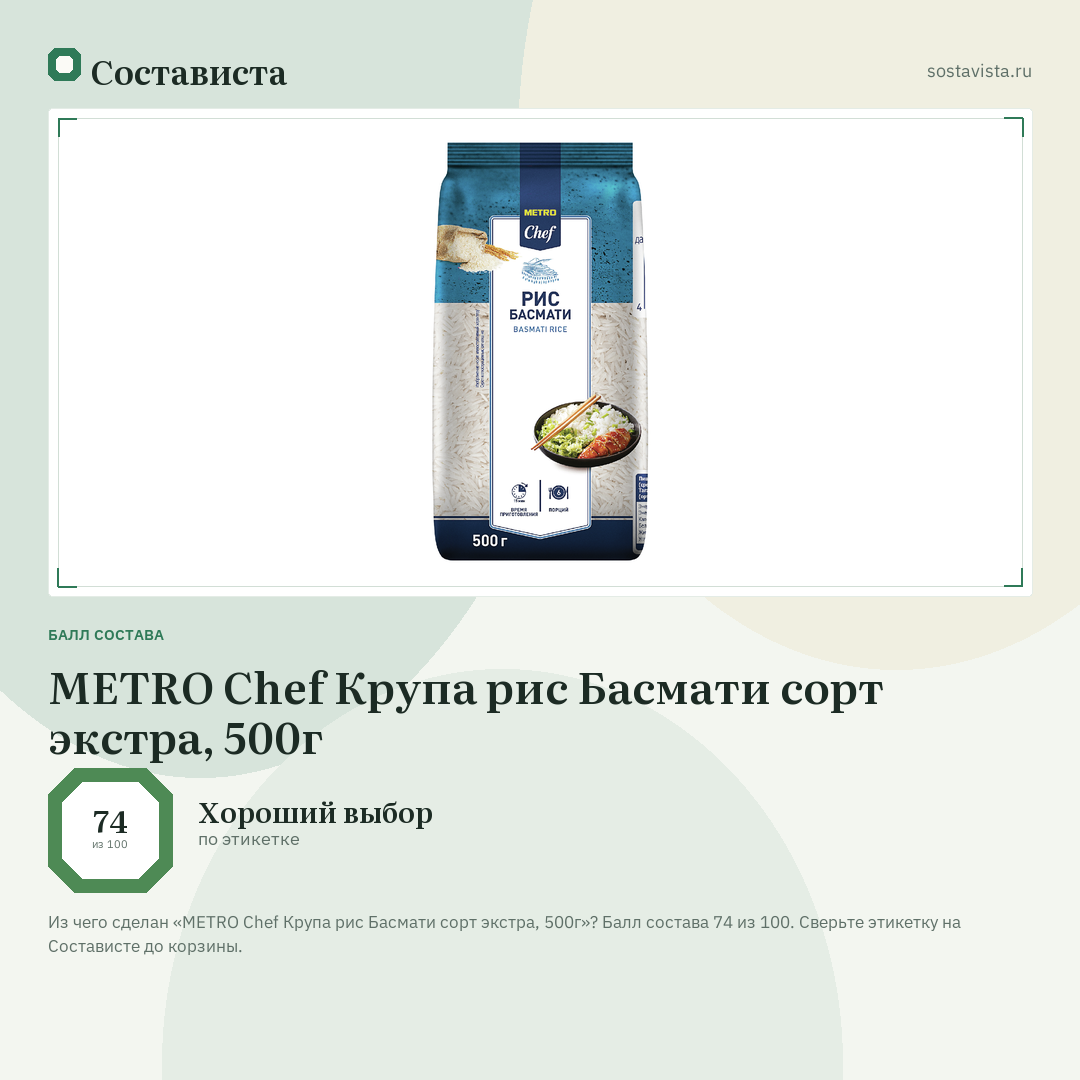 METRO Chef Крупа рис Басмати сорт экстра, 500г: балл состава 74 из 100 — Состависта