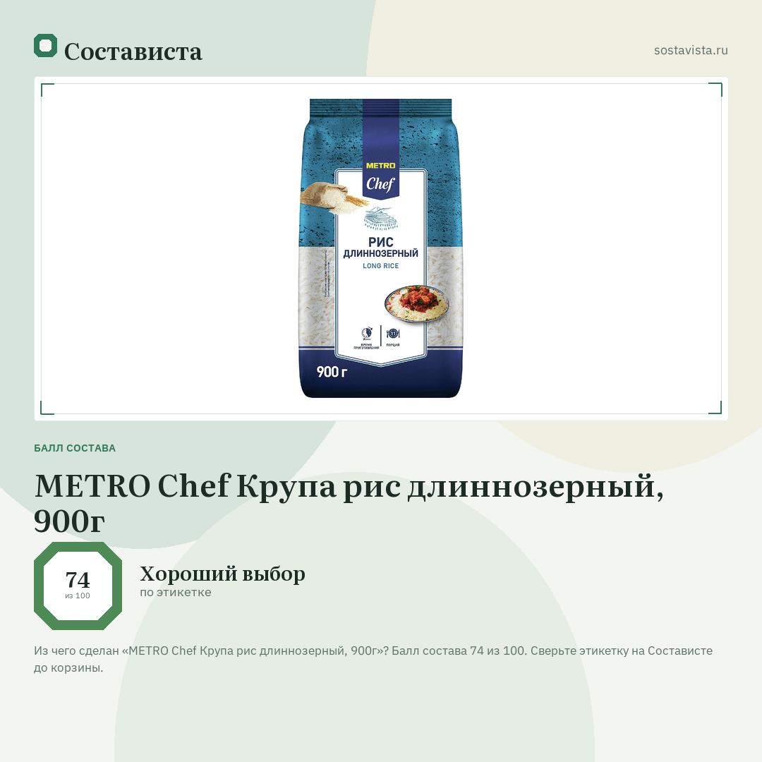 METRO Chef Крупа рис длиннозерный, 900г: балл состава 74 из 100 — Состависта