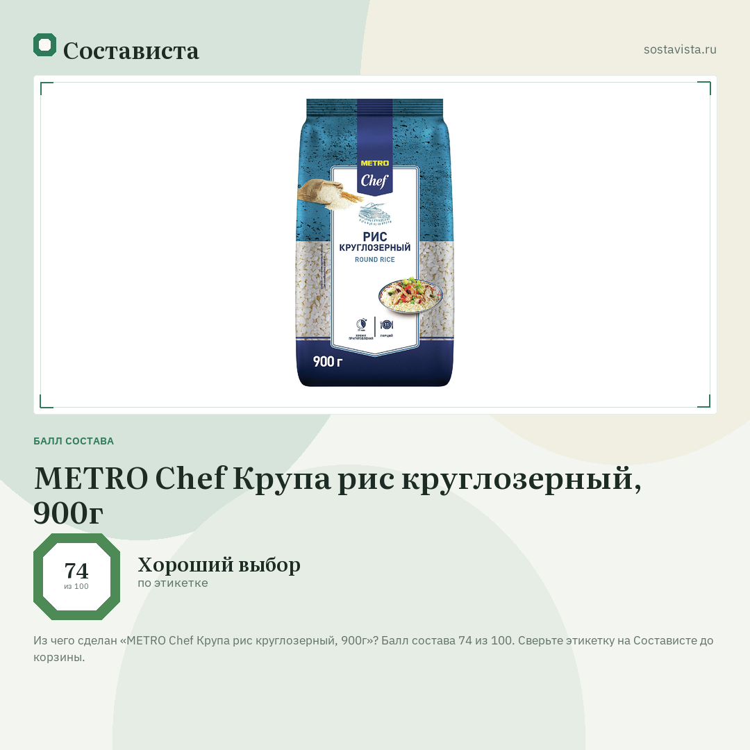 METRO Chef Крупа рис круглозерный, 900г: балл состава 74 из 100 — Состависта