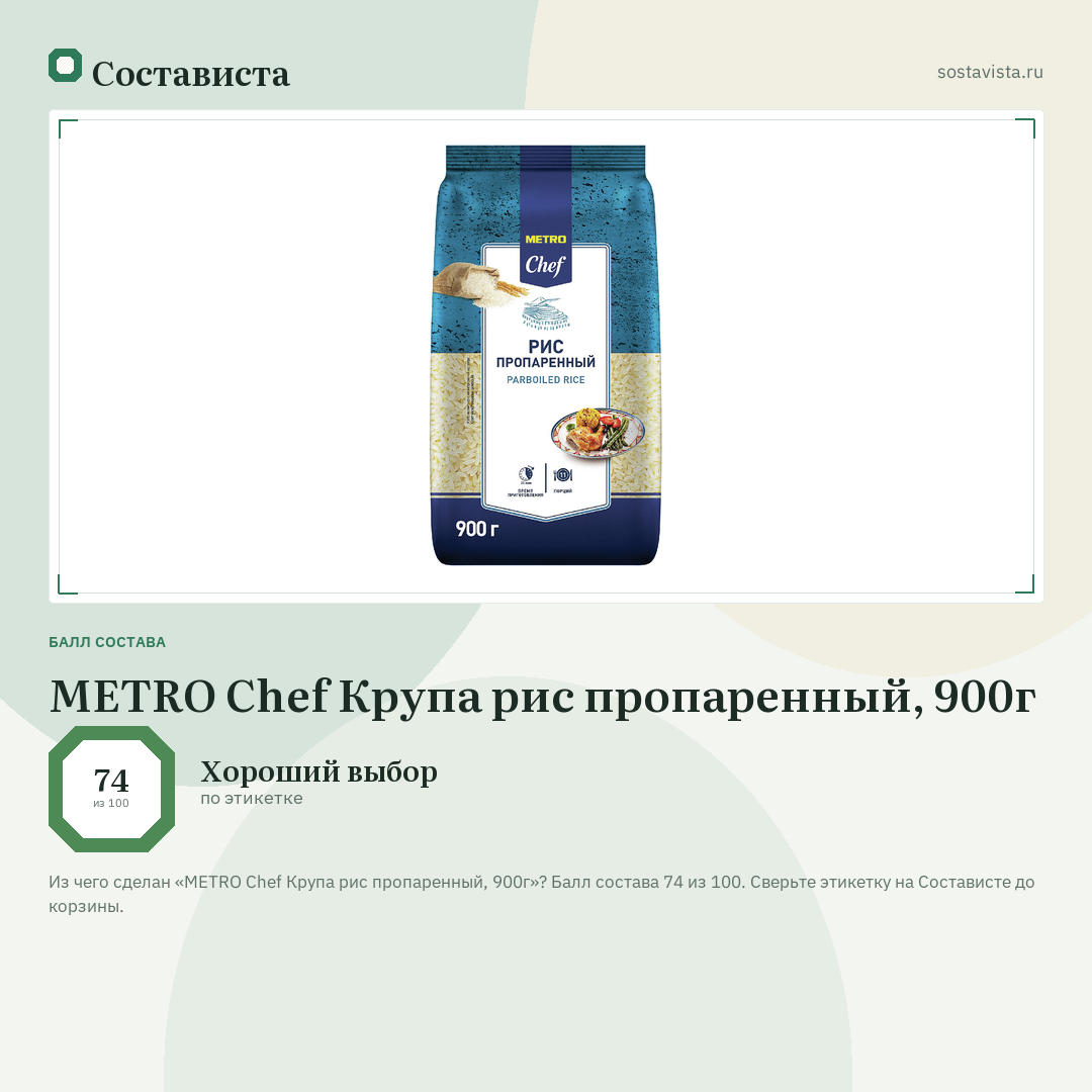 METRO Chef Крупа рис пропаренный, 900г: балл состава 74 из 100 — Состависта