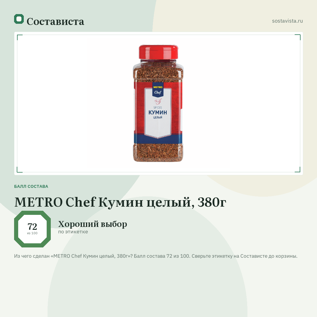 METRO Chef Кумин целый, 380г: балл состава 72 из 100 — Состависта