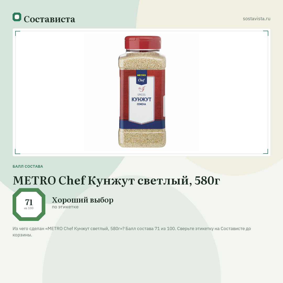 METRO Chef Кунжут светлый, 580г: балл состава 71 из 100 — Состависта