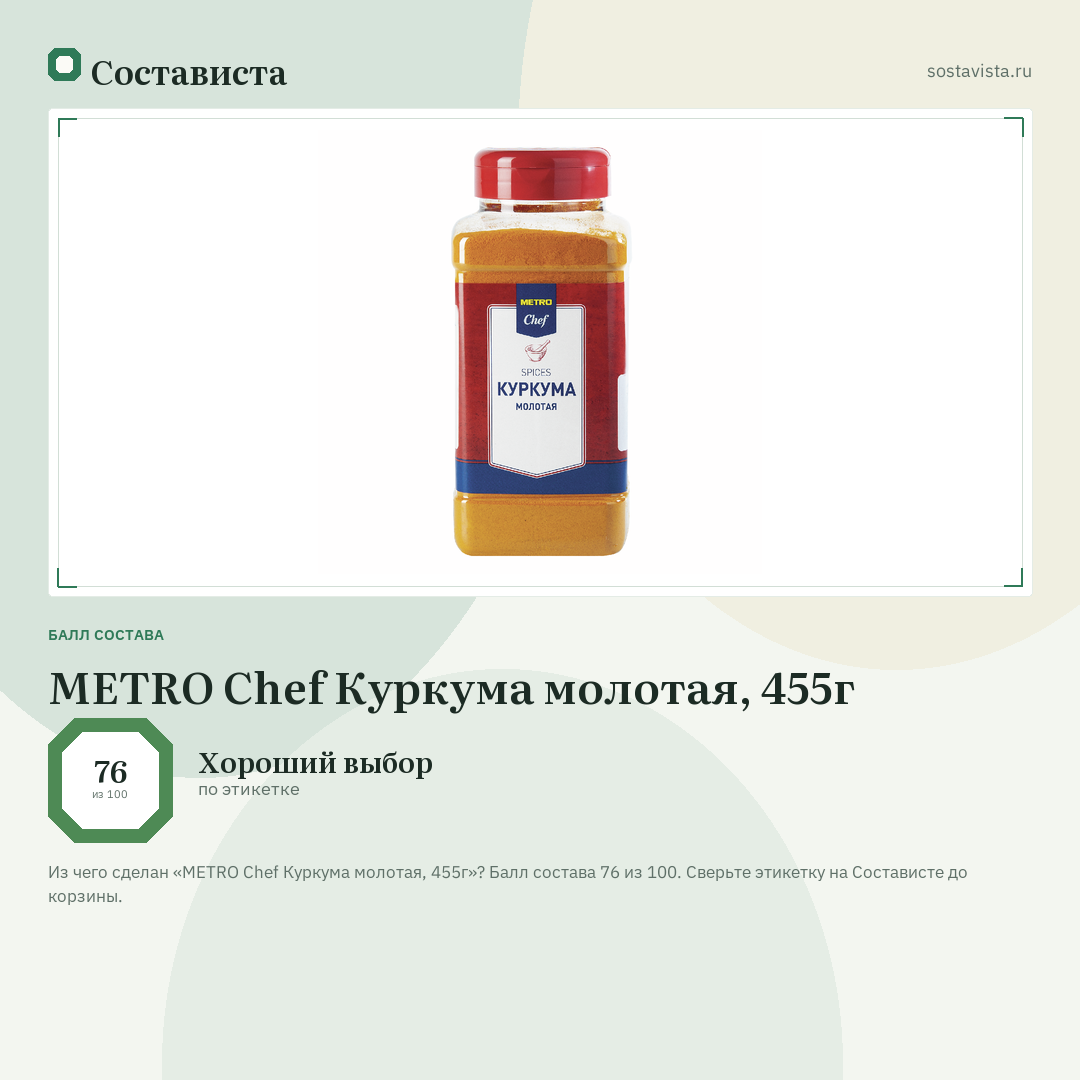METRO Chef Куркума молотая, 455г: балл состава 76 из 100 — Состависта